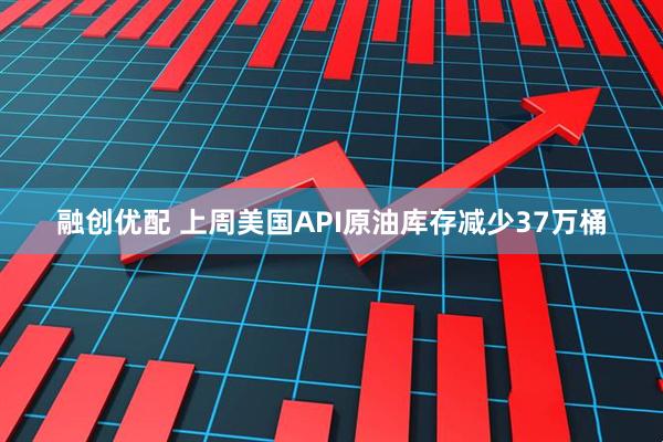 融创优配 上周美国API原油库存减少37万桶