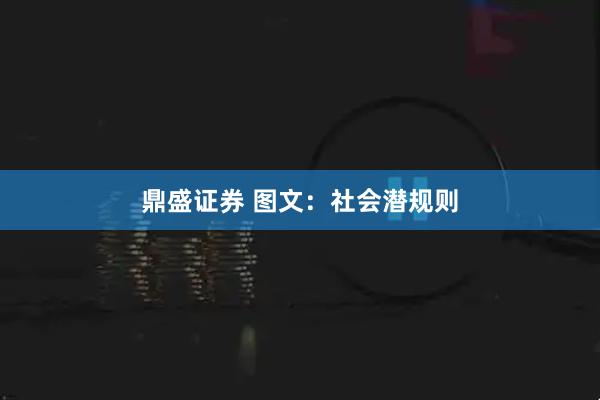 鼎盛证券 图文：社会潜规则