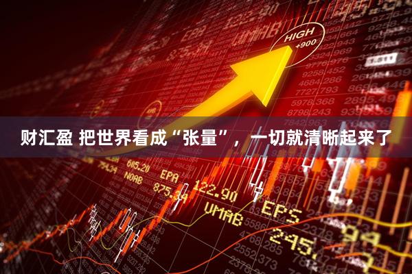 财汇盈 把世界看成“张量”，一切就清晰起来了