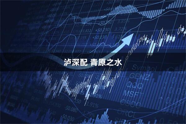 泸深配 青原之水